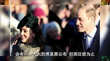 威廉：敬请期待我们在2020年公布的第一个消息，很快就来哦