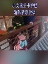 山东青岛：小女孩头卡护栏 消防紧急救援