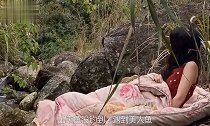 荒山野岭的，这是钓到美人鱼了嘛