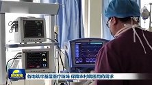 各地筑牢基层医疗防线 保障农村就医用药需求