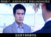 罩锅案27：兆哥的机会来了梦寐以求的彩虹集团