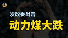 发改委出击严查资本炒作，中国煤炭价格会怎样呢？