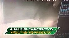 女业主电梯内遭陌生男子捂嘴勒脖：“电梯经过自家楼层时已绝望”