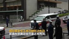 国际奥委会主席巴赫抵达东京 日本警方重重保护