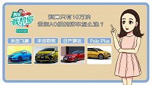 购车我帮你：10万预算，合资A0级小车有什么好选择？