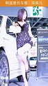 韩国最有名车模宋姝儿盛名不虚