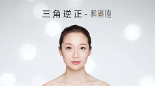 思美润 三角逆正-鹅蛋脸