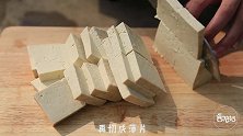 2.5元一斤的豆腐，被她做成了我吃不起的样子，太香了