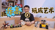 乐高大佬教你如何花式DIY