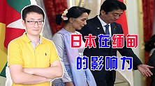 缅甸民主进程加快，日本抓住缅甸经济发展机遇，加大对缅投资