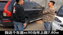 见识下不过户车的套路，3万块竟能买台沃尔沃XC90