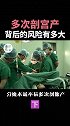剖宫产给子宫留下的瘢痕，可能为二孩的怀孕及分娩带来风险   医者仁心 产妇 胎儿 医生 科普 怀孕