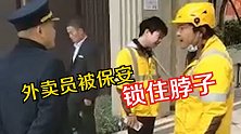 保安用钢叉锁住外卖员脖子遭怒斥：你把他当成人了吗？