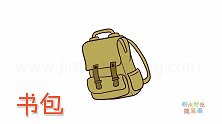 生活简笔画大全，画帆布书包简笔画