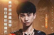 FPX发布视频官宣Doinb离队：感谢陪伴 祝未来前程似锦