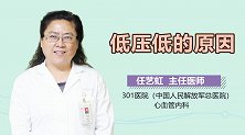低压低的原因