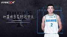 《C位》专访李慕豪：加盟北京首钢的这些天 温暖如期而至