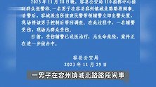 广西容县一男子持刀在街上闹事，警方通报：已被控制，一辅警受伤