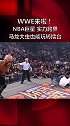 篮球巨星跨界擂台？马龙和罗德曼的摔角秀 你们看过吗？ WWE来啦 nba WWE中国