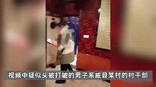 河北一村干部与女子有感情纠葛，当场被其丈夫打破头部？官方：停职