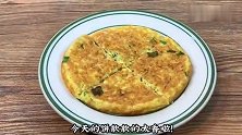 营养美味焦黄软嫩的鸡蛋饼来啦！你一定要试试