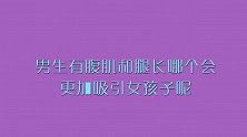 男生有腹肌和腿长哪个会更吸引女生？美女不小心说漏嘴，害羞一笑