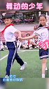 舞动的少年记录校园生活