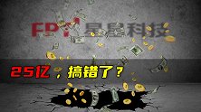 25亿，搞错了？