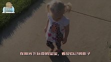 在阳光下玩耍的宝宝，看见自己的影子，接下来宝宝的反应太搞笑