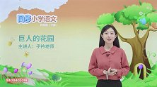 语文课61花园中的巨人