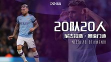 《20队20人》奥塔门迪：我熟悉努诺的打法 狼队很有进取心