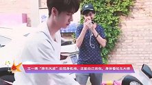 王一博“摔车风波”后现身机场，还能自己背包，身体看似无大碍