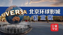 坐拥哈利波特，北京环球影城爆火！从80后到00后都爱主题乐园