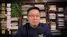 回答网友十问，听完你就清醒了！