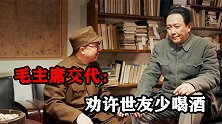 1973年，李德生去看望许世友，毛主席交代：劝许世友少喝酒