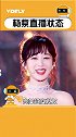 杨紫 直播状态真完美诠释妆发的重要性，白裙子那场明显肤色暗了！