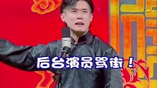 德云社：德云花魁关九海，没有比关九海更懂男人了！哈哈哈