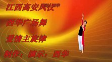 江西高安凤仪西华广场舞《爱情主旋律》零基础步子舞