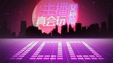 主播真会玩女神篇100： 众里寻她千百度！