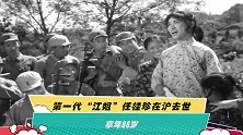 第一代“江姐”任桂珍在沪去世 享年88岁