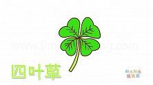 植物简笔画大全，画漂亮的四叶草简笔画
