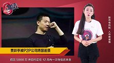 贾跃亭被P2P公司跨国追债，15亿美金股权、4座豪宅被冻结！