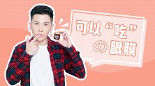 听说这款网红果酱眼膜保湿去皱效果超好？真实测评看效果！