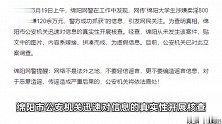 四川绵阳一大学生涉嫌卖淫800多次，赚120余万元？警方：谣言！