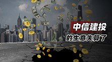 中信建投的生意失算了
