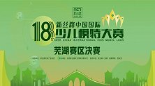 第18届新丝路中国国际少儿模特大赛芜湖赛区决赛