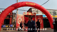 实拍山西平遥农村娶媳妇，风俗习惯比过去要文明的多