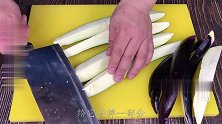 茄子百吃不腻的新做法，麻辣鲜香，开胃下饭，学会家人有口福了