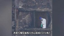 香港大火超150人遇难！一保姆抱婴儿逃生，哽咽回忆
