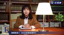 王冰冰讲述抗日英雄杨靖宇的故事